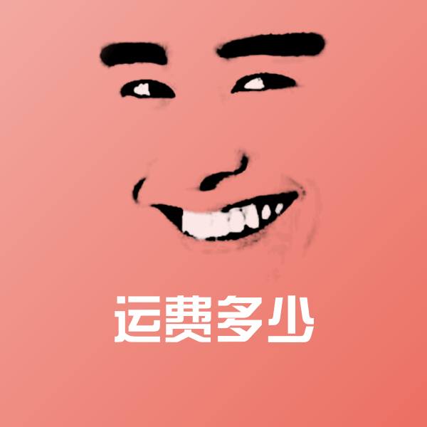 运费多少聊天表情