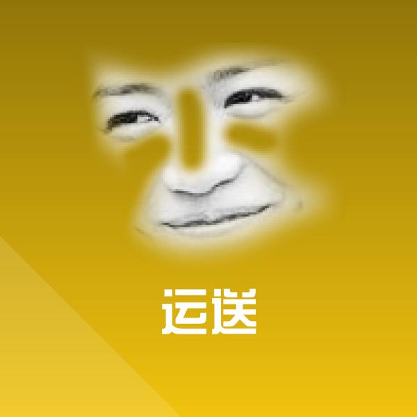 运送斗图图片