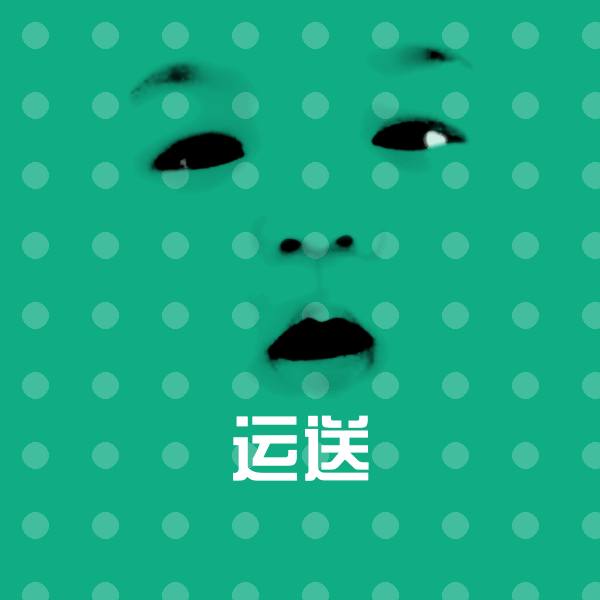 运送沙雕表情包