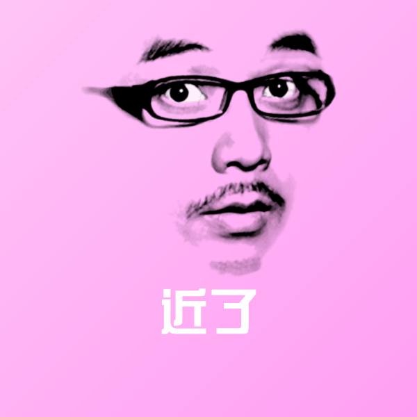 搞笑近了表情 第1张