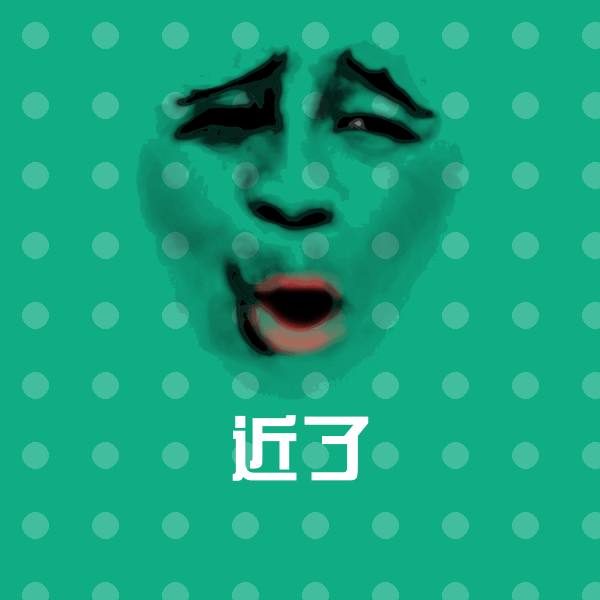 近了表情包