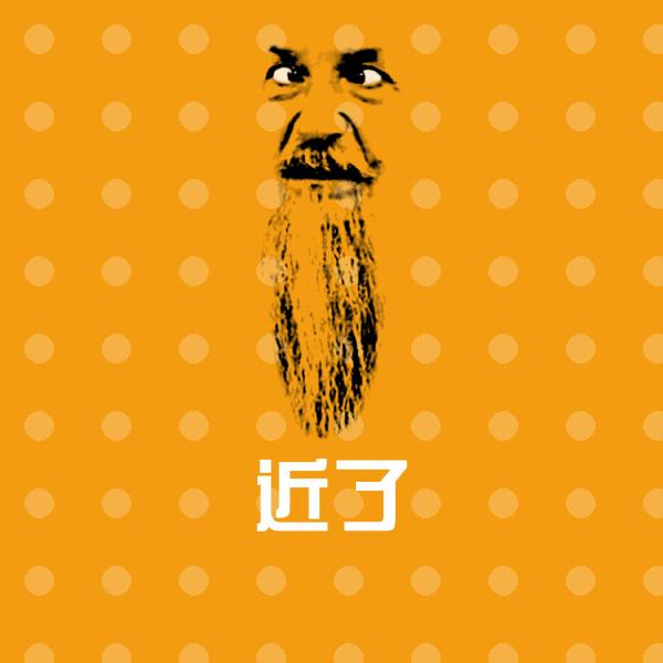 近了斗图图片