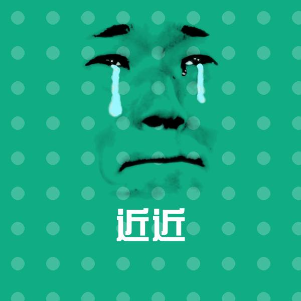 近近聊天表情