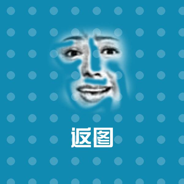 可爱返图表情