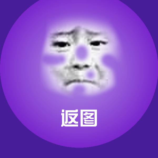 返图斗图神器