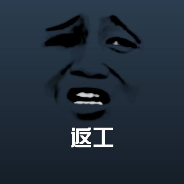 返工沙雕表情包