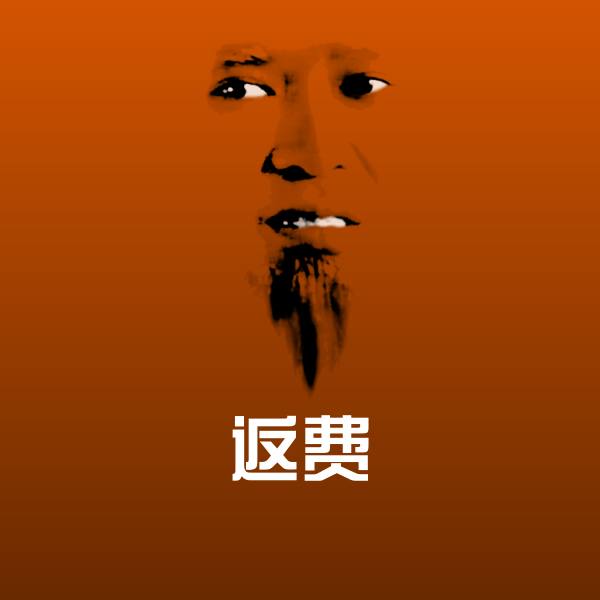 返费表情包