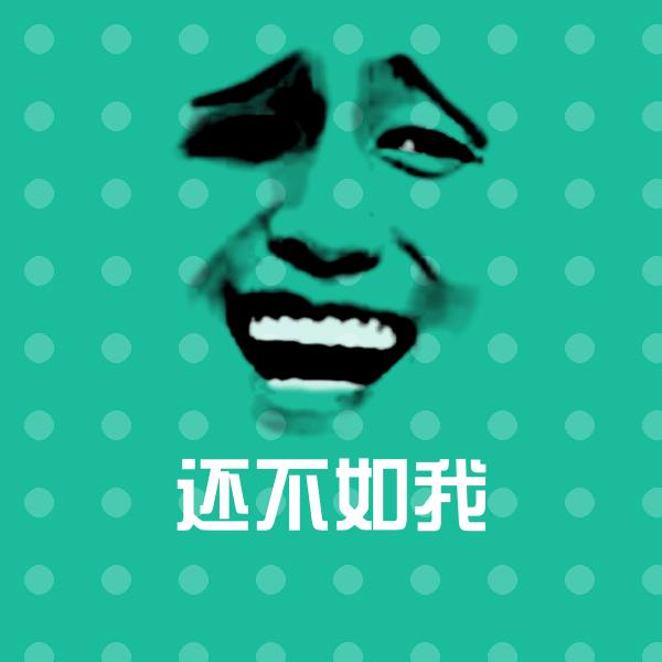 搞笑还不如我表情