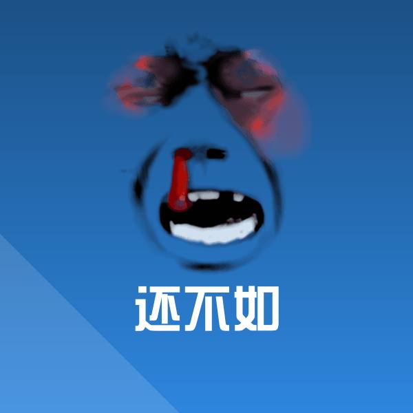 还不如斗图图片