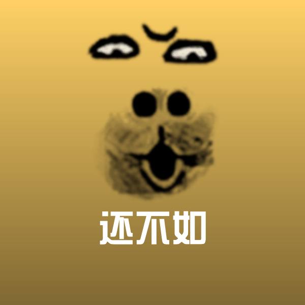 还不如微信表情包