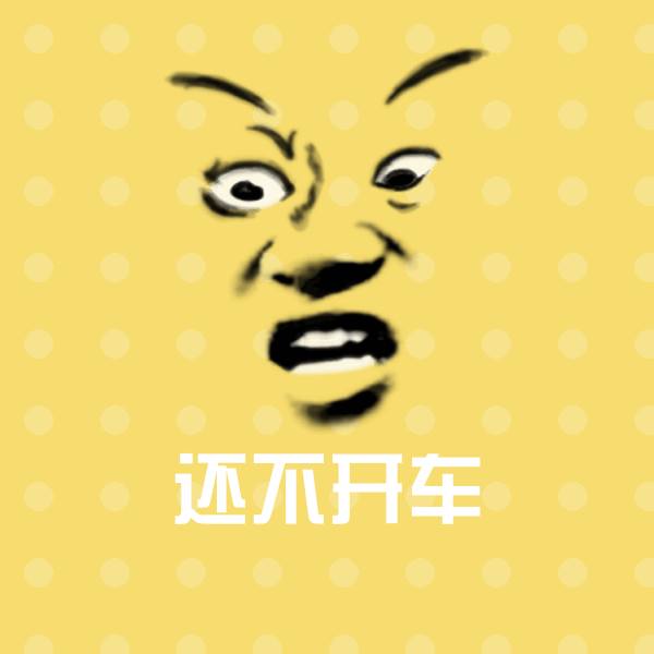 可爱还不开车表情
