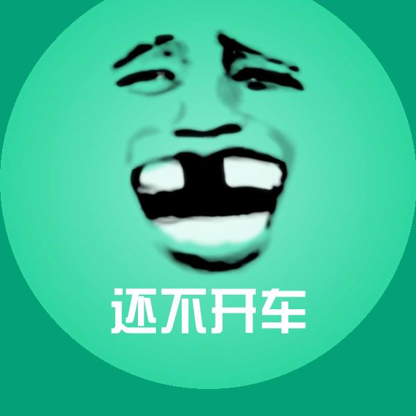 可爱还不开车表情