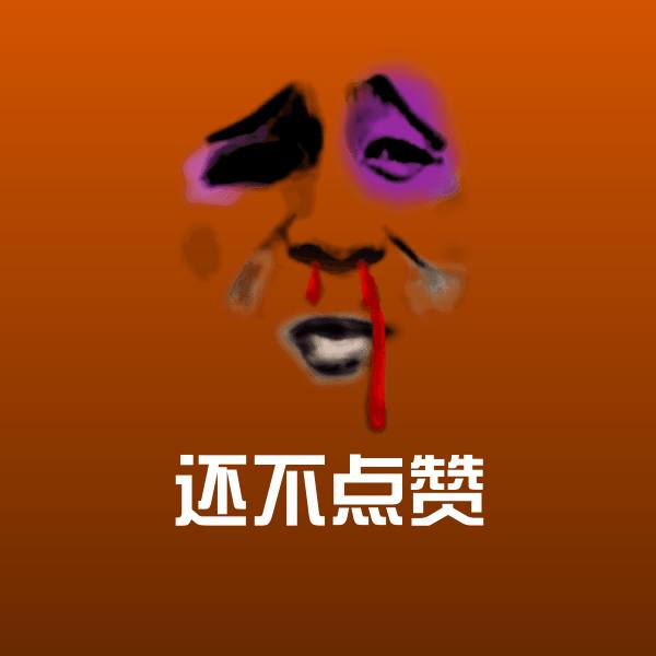 还不点赞斗图神器