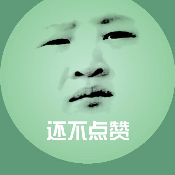 搞笑还不点赞表情