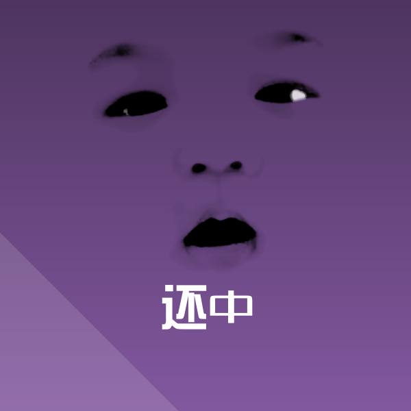 可爱还中表情