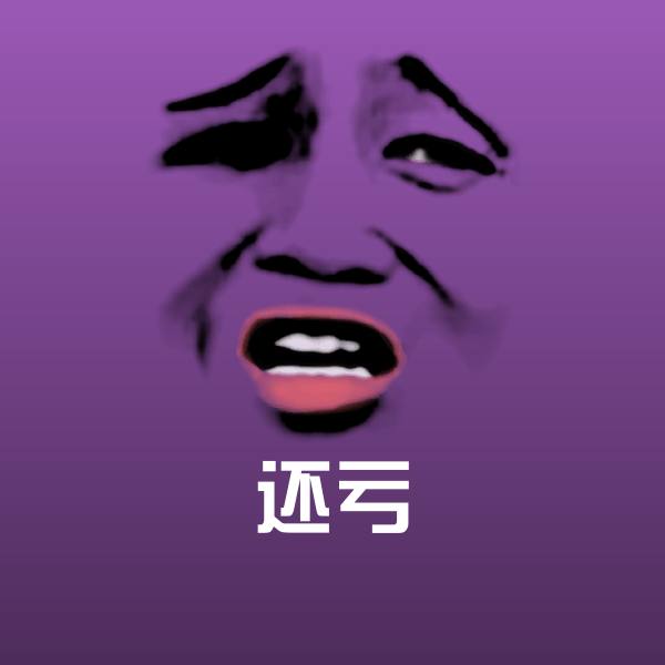 还亏聊天表情