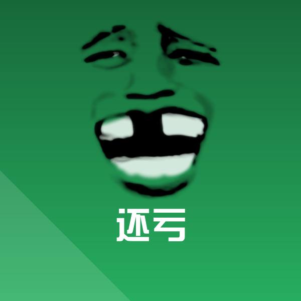 还亏微信表情包