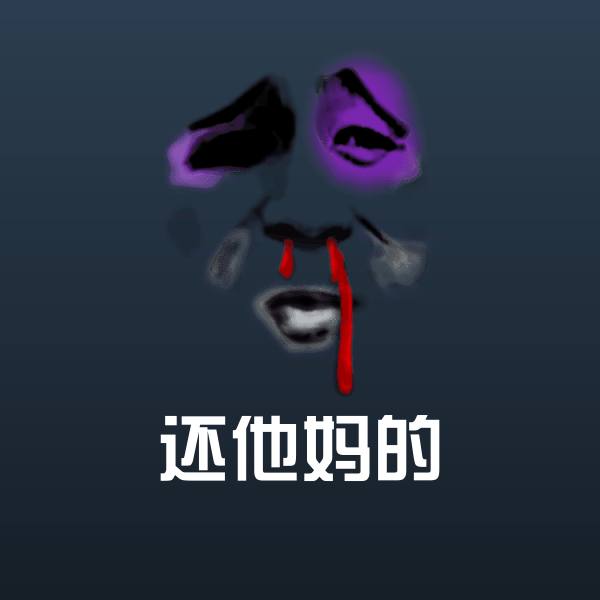 还他妈的斗图神器