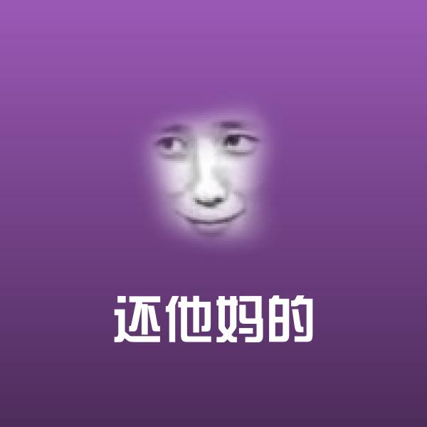 还他妈的微信表情包