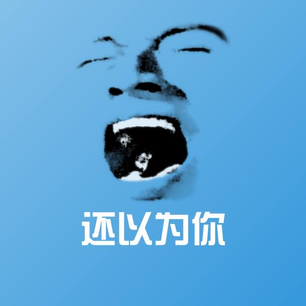 还以为你斗图图片