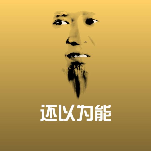 还以为能斗图神器 第1张