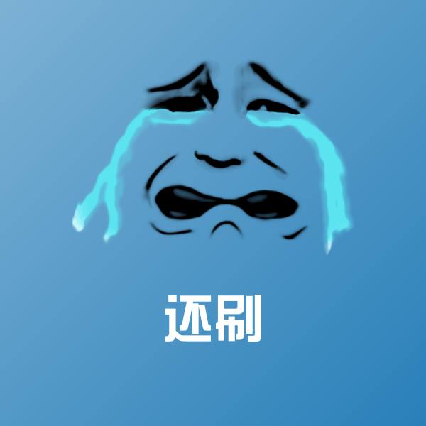 原创还刷表情包