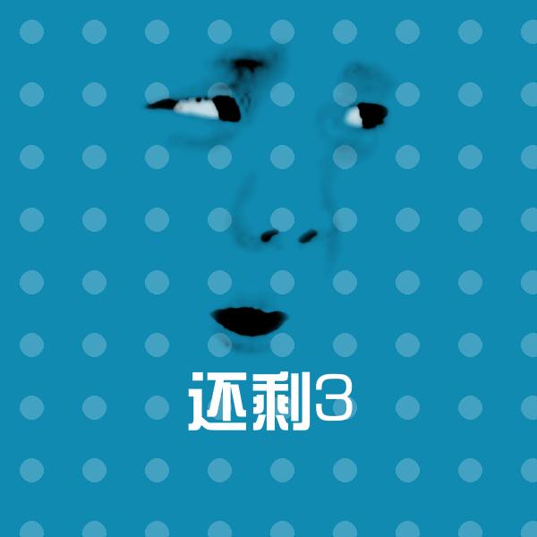 高清还剩3表情图片