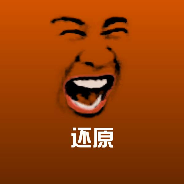 还原斗图神器 第1张