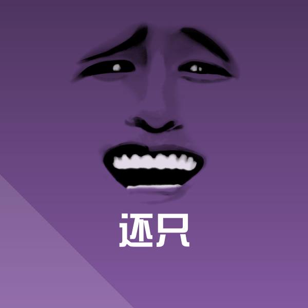还只沙雕表情包