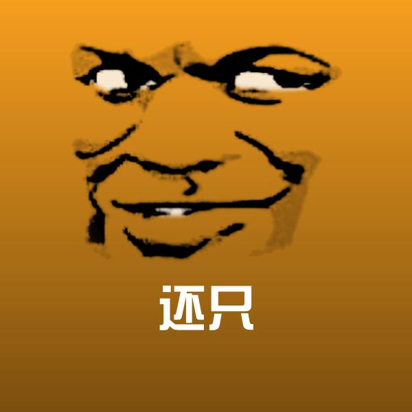 还只沙雕表情包