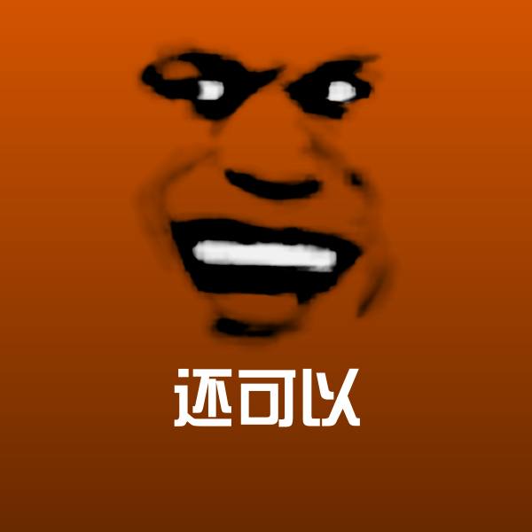 还可以沙雕表情包 第1张