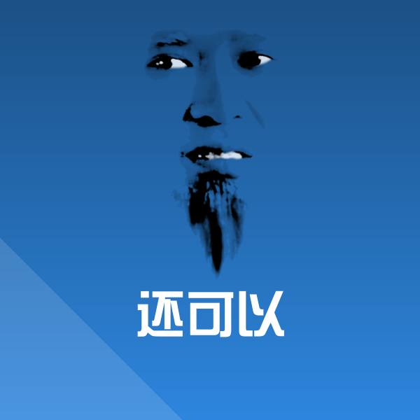 可爱还可以表情