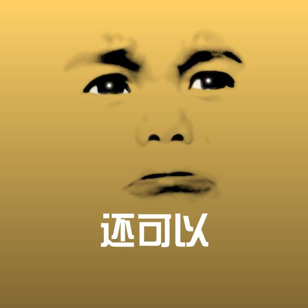可爱还可以表情