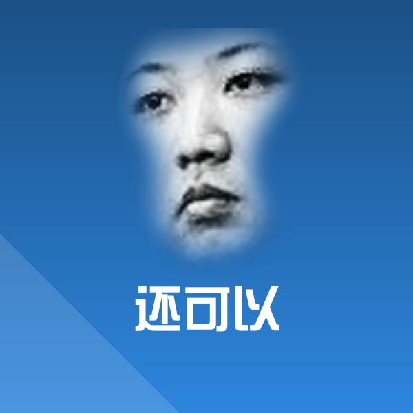 可爱还可以表情
