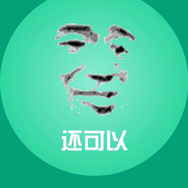 还可以聊天表情