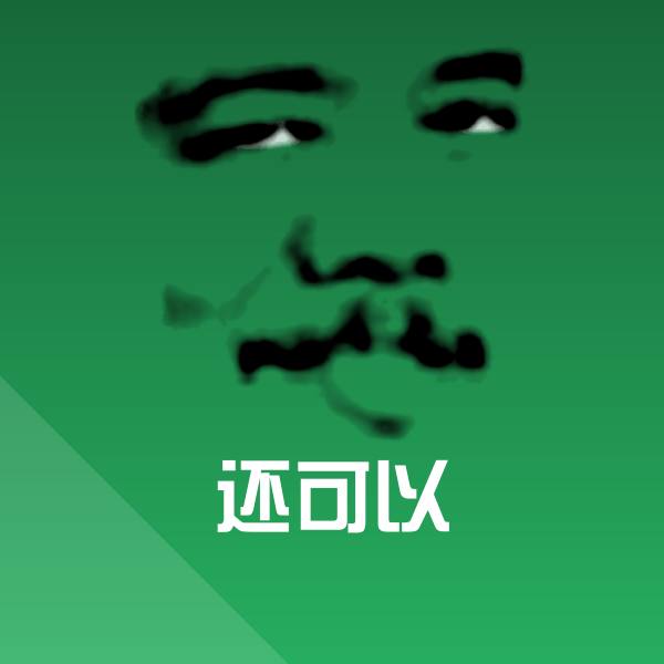 还可以斗图神器