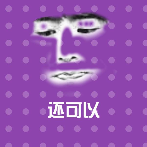 还可以斗图神器