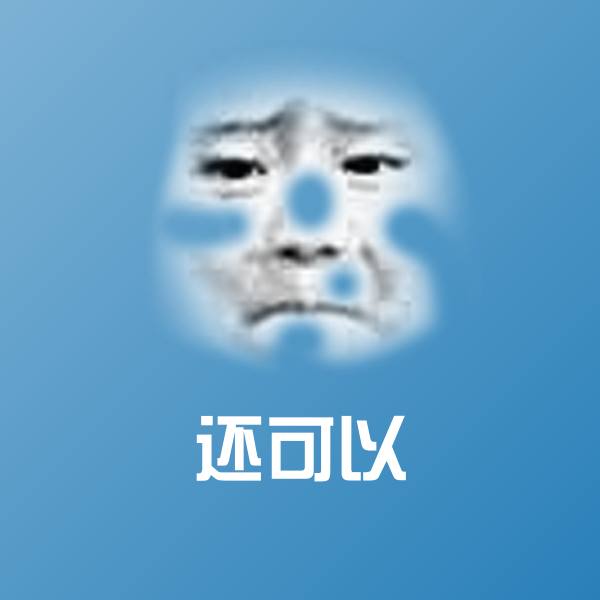搞笑还可以表情