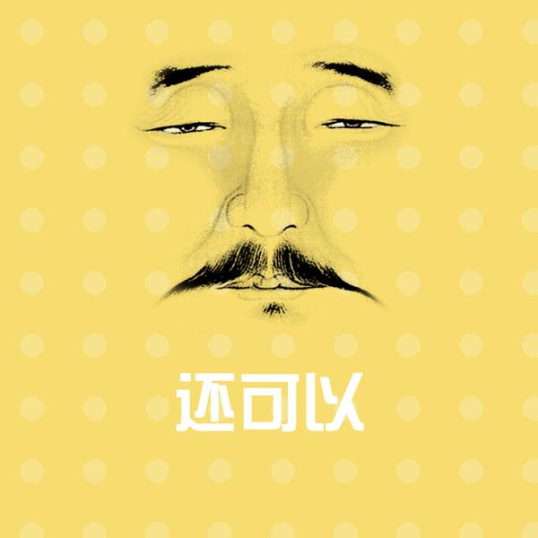 原创还可以表情包