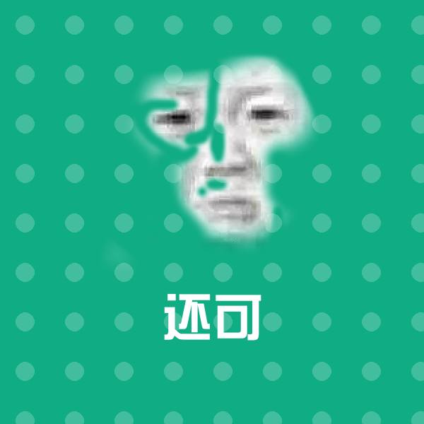 还可聊天表情