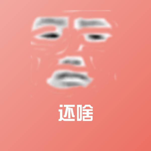 搞笑还啥表情