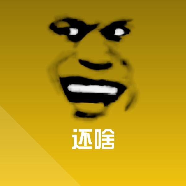 还啥斗图神器