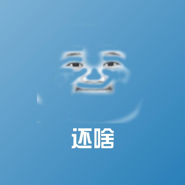 还啥沙雕表情包