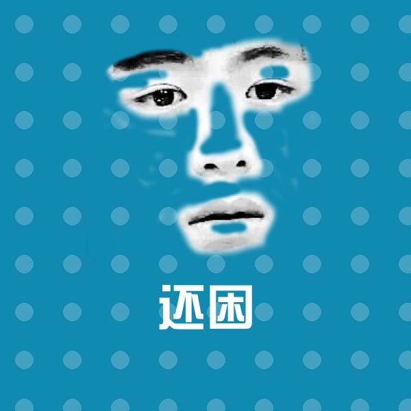 还困表情包