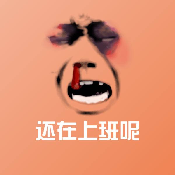 还在上班呢表情包