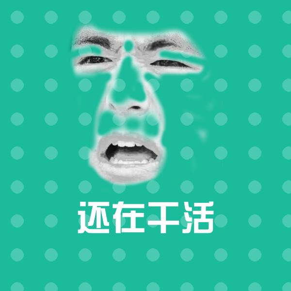 还在干活斗图神器