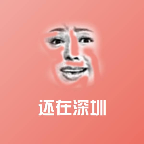 可爱还在深圳表情 第24张