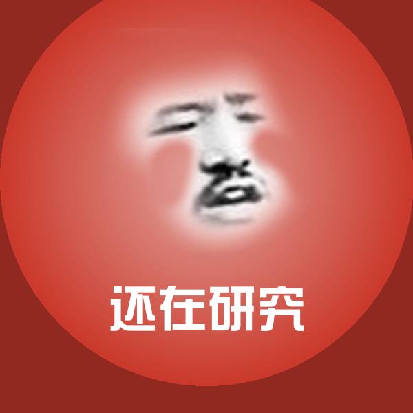 搞笑还在研究表情