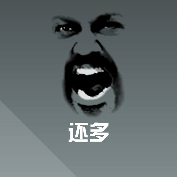 原创还多表情包