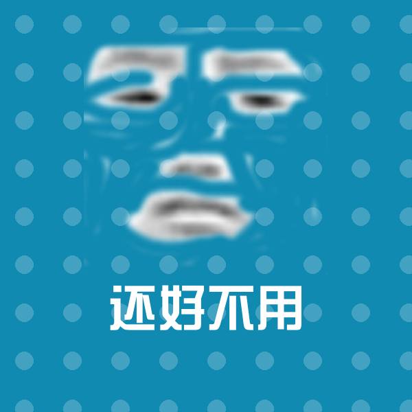 还好不用表情包